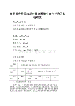 开题报告均等违反对社会困境中合作行为的影响研究.docx