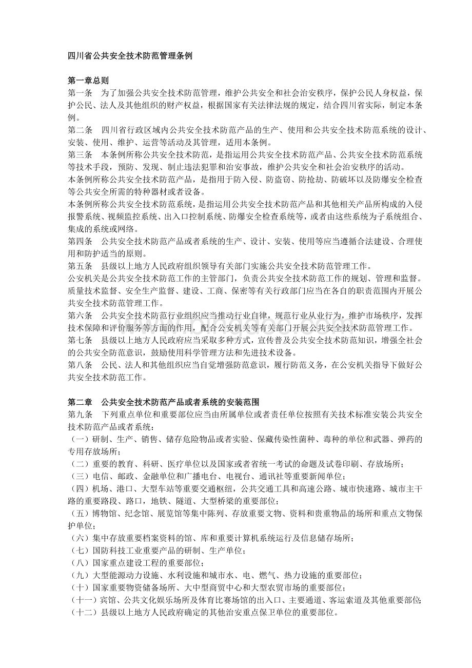 四川省公共安全技术防范管理条例.docx