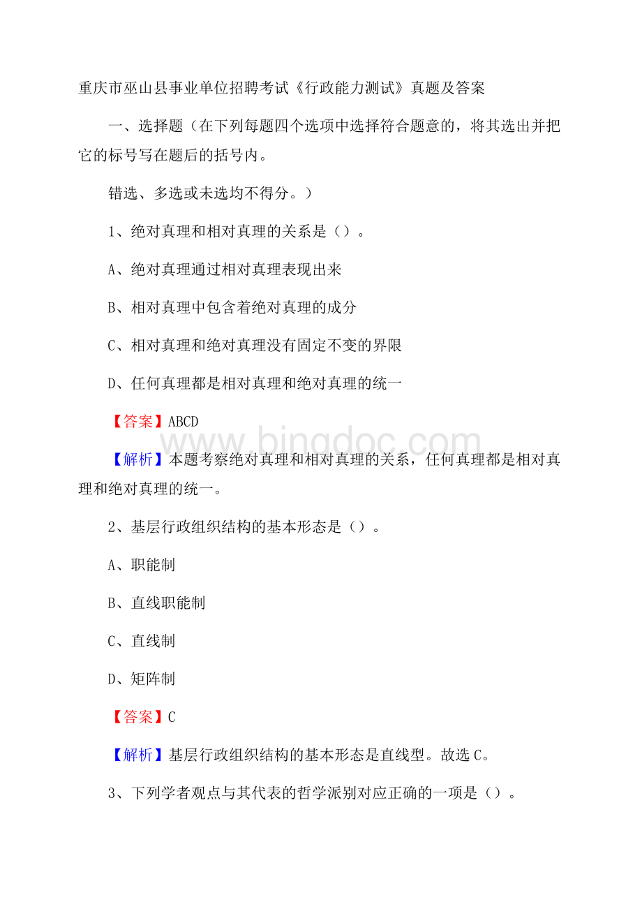 重庆市巫山县事业单位招聘考试《行政能力测试》真题及答案文档格式.docx_第1页