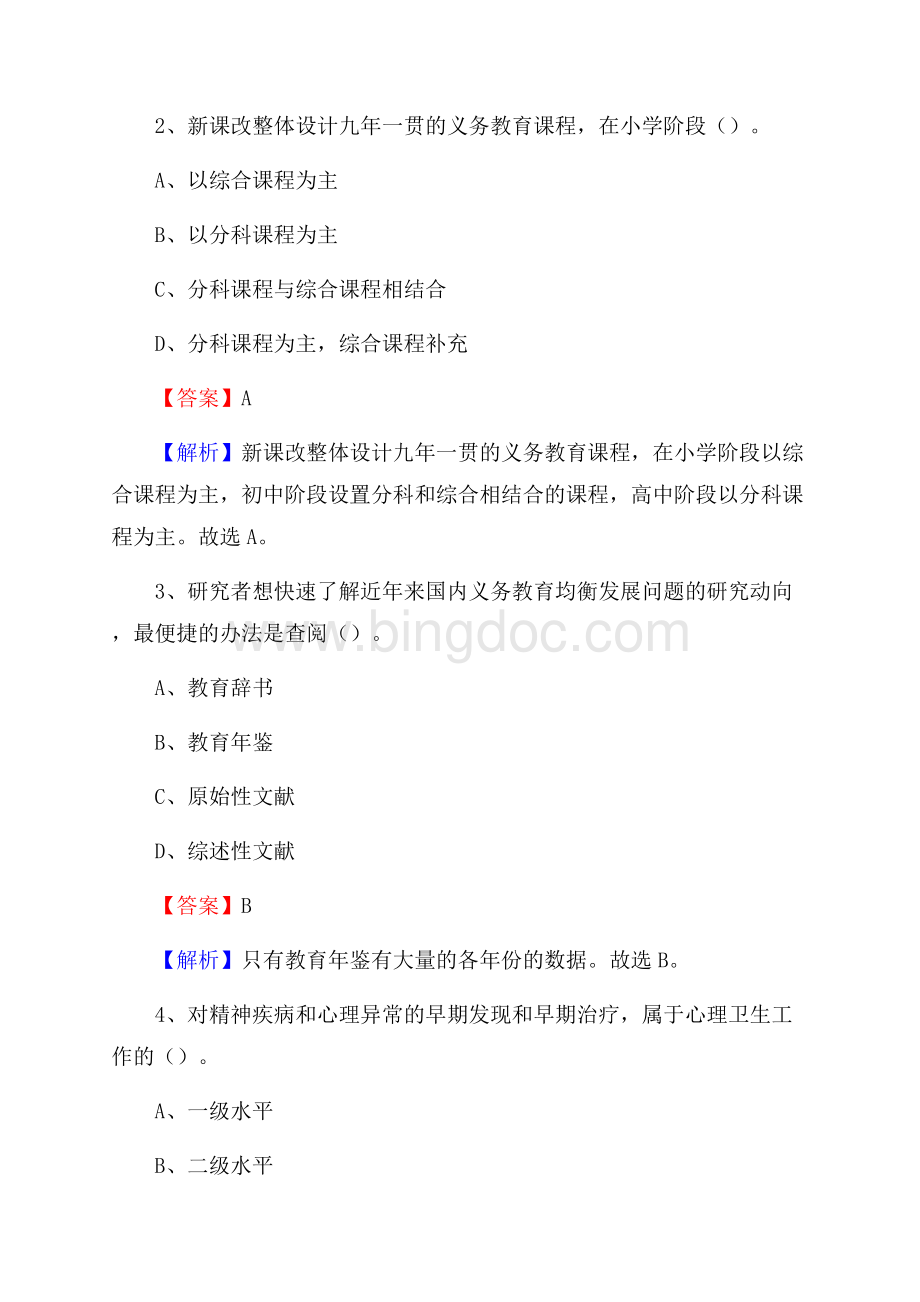 四川省宜宾卫生学校教师招聘《教育基础知识》试题及解析.docx_第2页