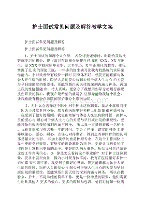 护士面试常见问题及解答教学文案.docx