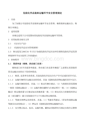 危险化学品装卸运输环节安全管理规定文档格式.docx