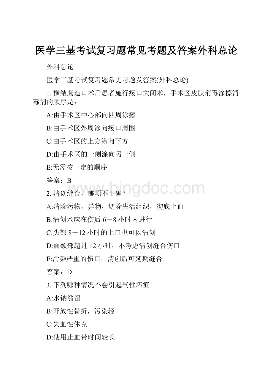 医学三基考试复习题常见考题及答案外科总论.docx_第1页