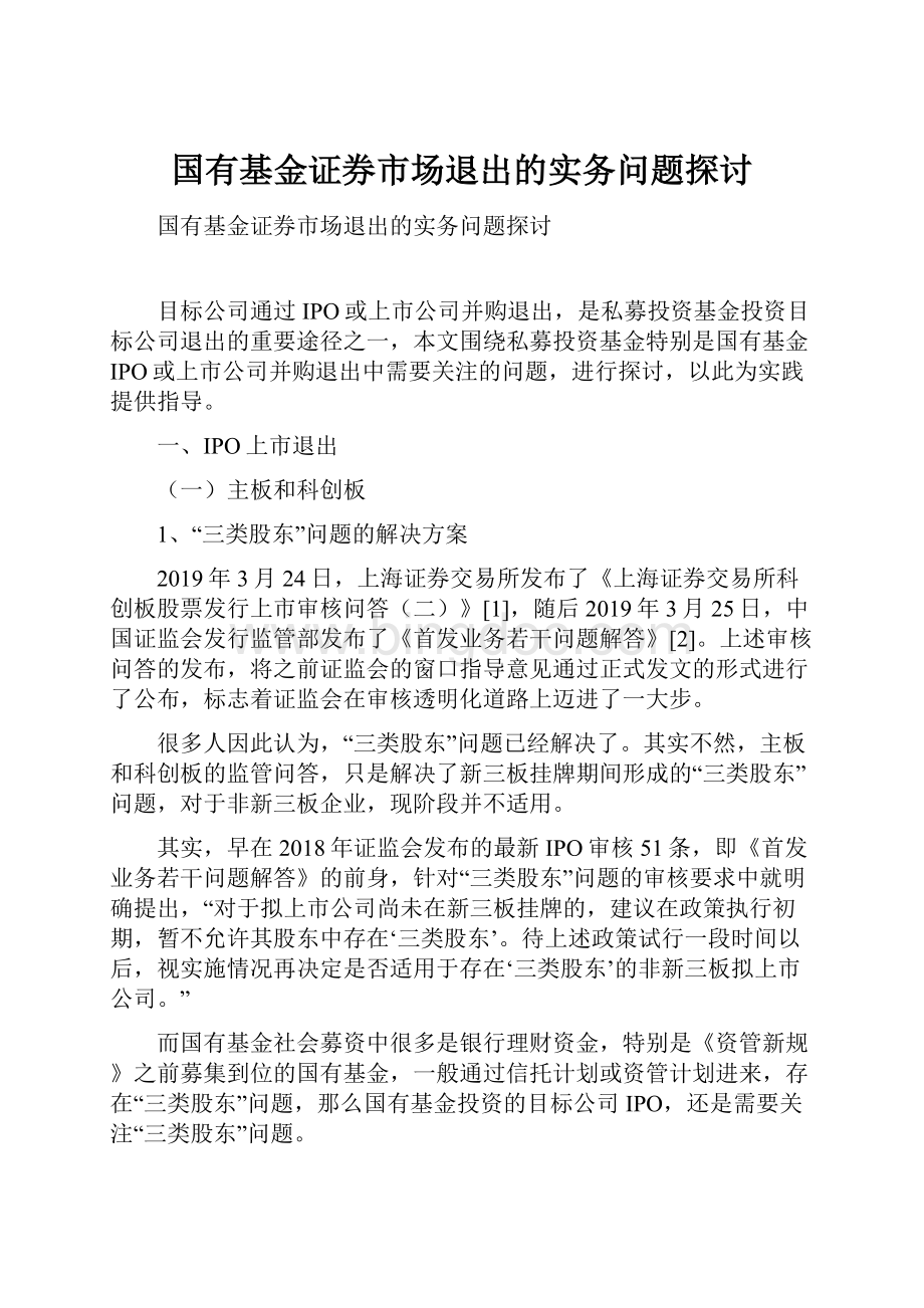 国有基金证券市场退出的实务问题探讨文档格式.docx_第1页