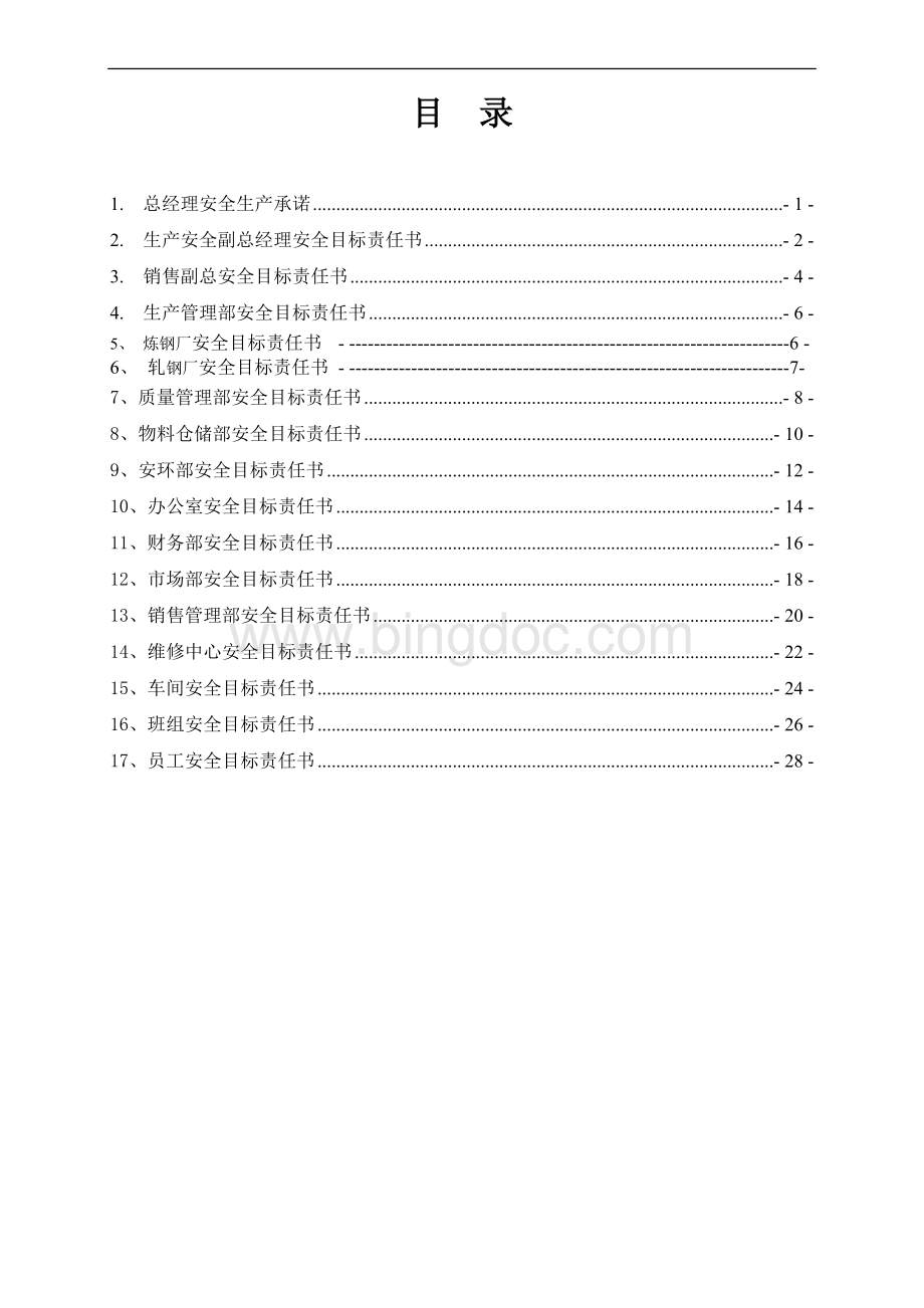 3、安全生产目标管理责任书.doc_第2页