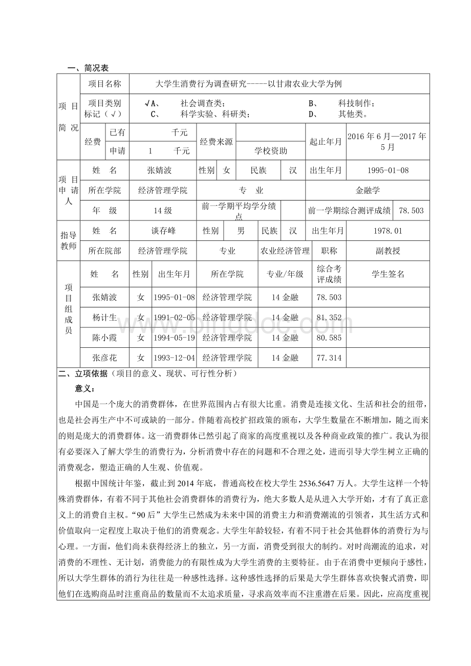 SRTP项目申请书(谈修改)Word下载.doc_第3页