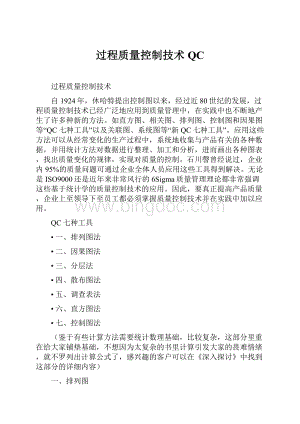 过程质量控制技术QCWord下载.docx