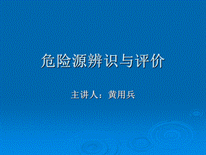 危险源辨识和评价.ppt