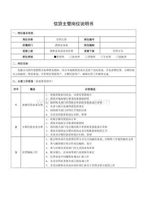 信贷主管岗位说明书.docx