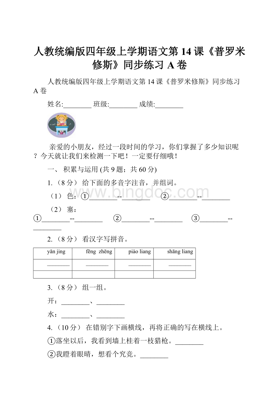 人教统编版四年级上学期语文第14课《普罗米修斯》同步练习A卷文档格式.docx