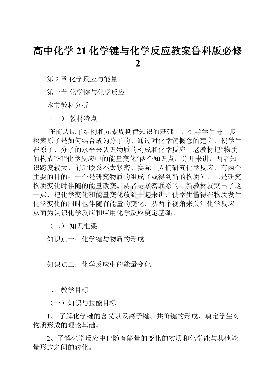 高中化学21化学键与化学反应教案鲁科版必修2.docx_第1页