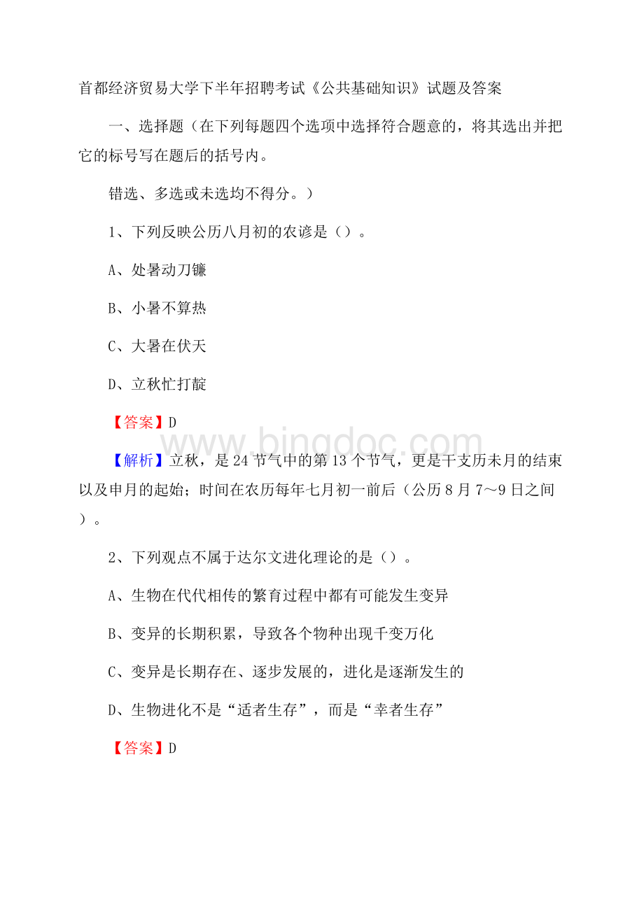 首都经济贸易大学下半年招聘考试《公共基础知识》试题及答案Word文件下载.docx_第1页