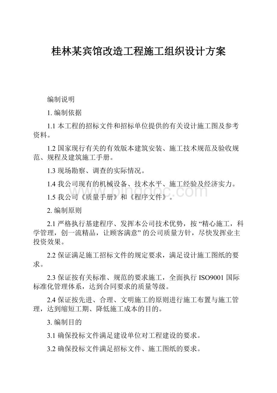 桂林某宾馆改造工程施工组织设计方案.docx_第1页