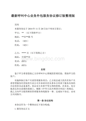 最新呼叫中心业务外包服务协议修订版整理版Word文档下载推荐.docx