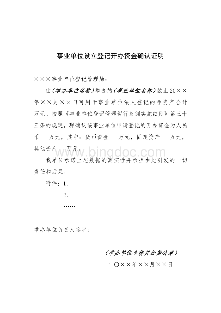 事业单位设立登记开办资金确认证明规格参数Word文件下载.doc_第1页