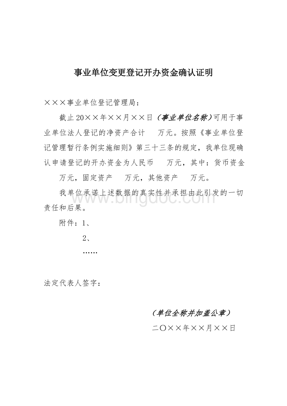 事业单位设立登记开办资金确认证明规格参数Word文件下载.doc_第3页