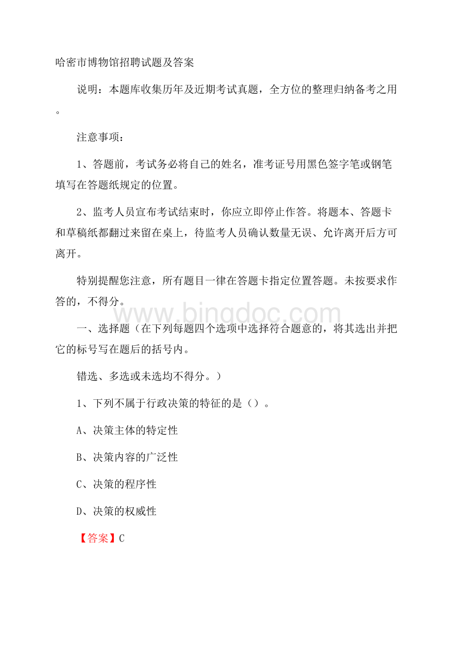 哈密市博物馆招聘试题及答案.docx