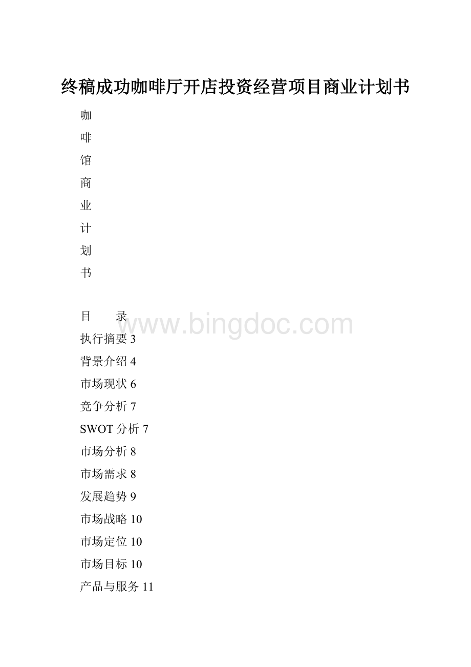 终稿成功咖啡厅开店投资经营项目商业计划书Word文件下载.docx_第1页