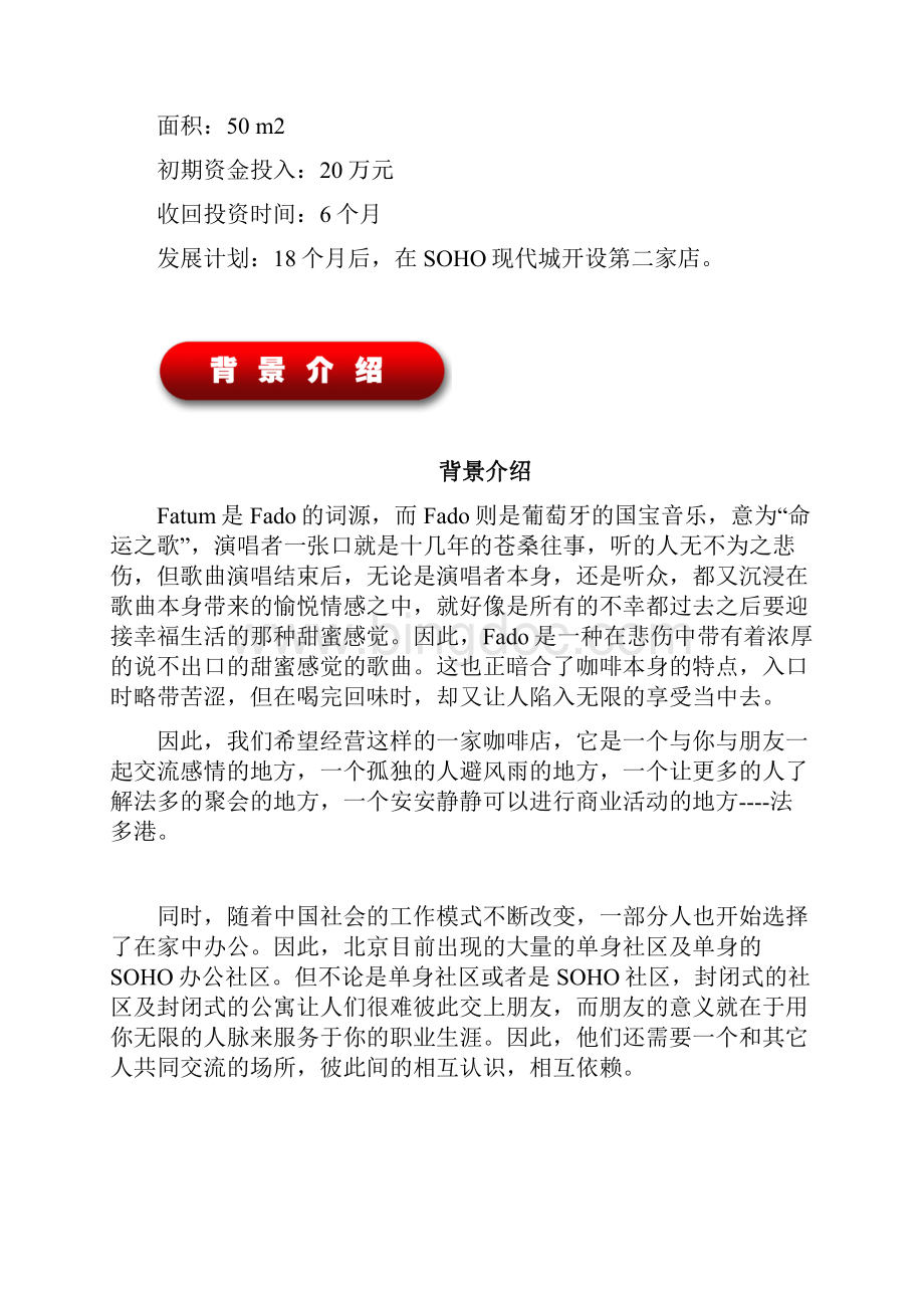 终稿成功咖啡厅开店投资经营项目商业计划书Word文件下载.docx_第3页