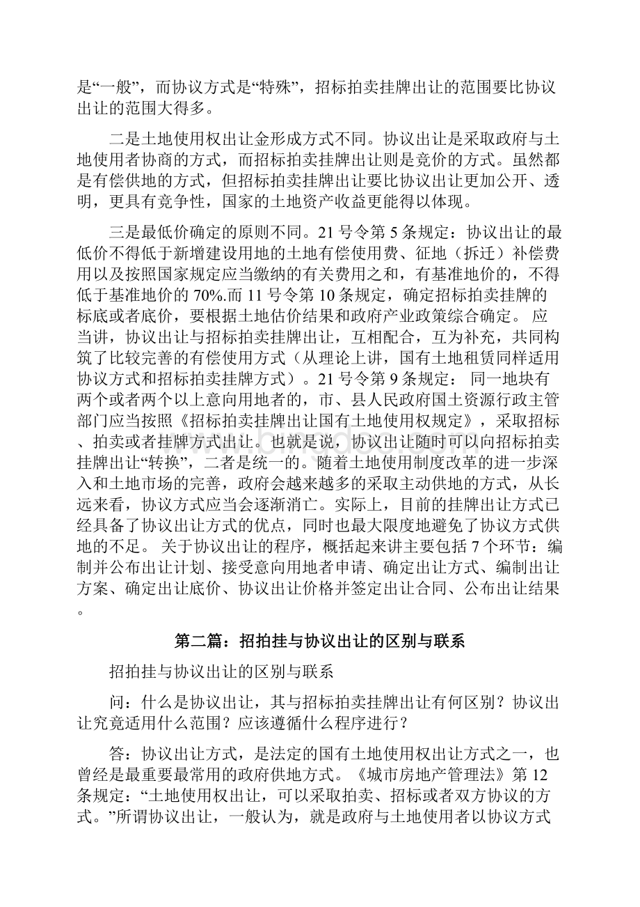 协议出让土地与招拍挂的区别大全5篇修改版Word格式文档下载.docx_第2页