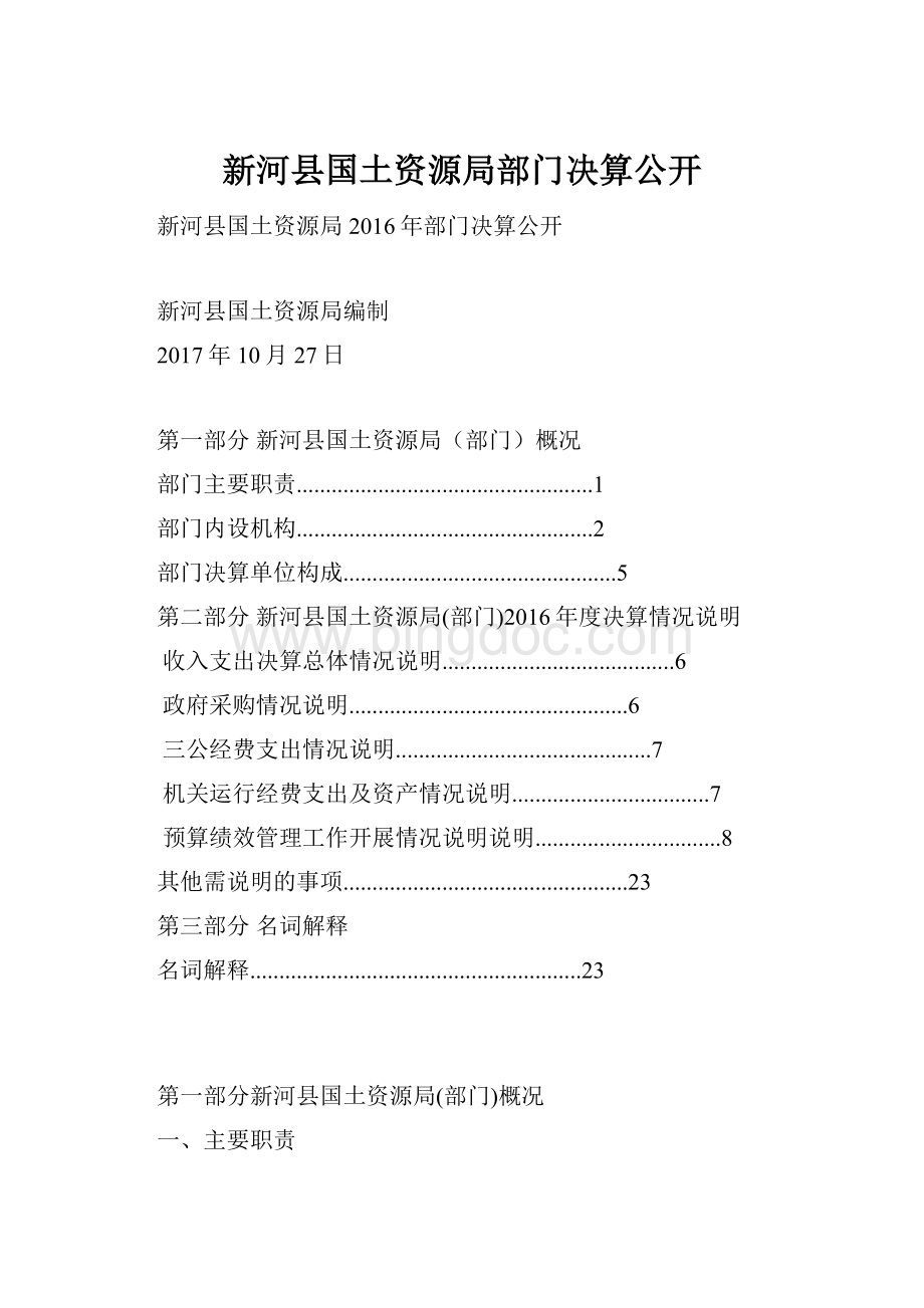 新河县国土资源局部门决算公开.docx_第1页