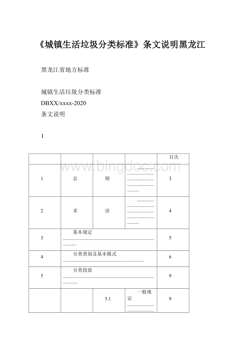 《城镇生活垃圾分类标准》条文说明黑龙江Word文档格式.docx