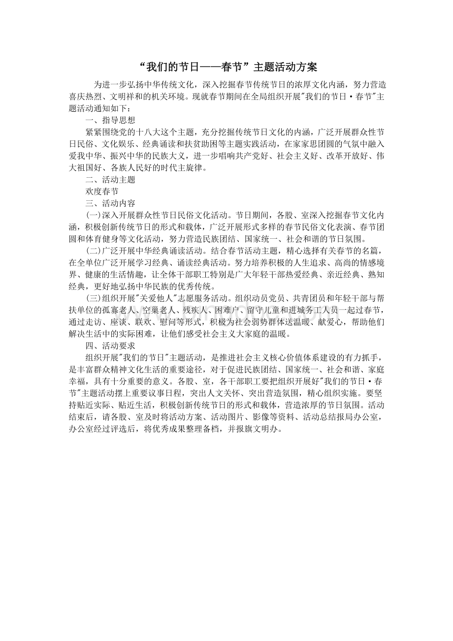 “我们的节日春节”主题活动方案.doc_第1页