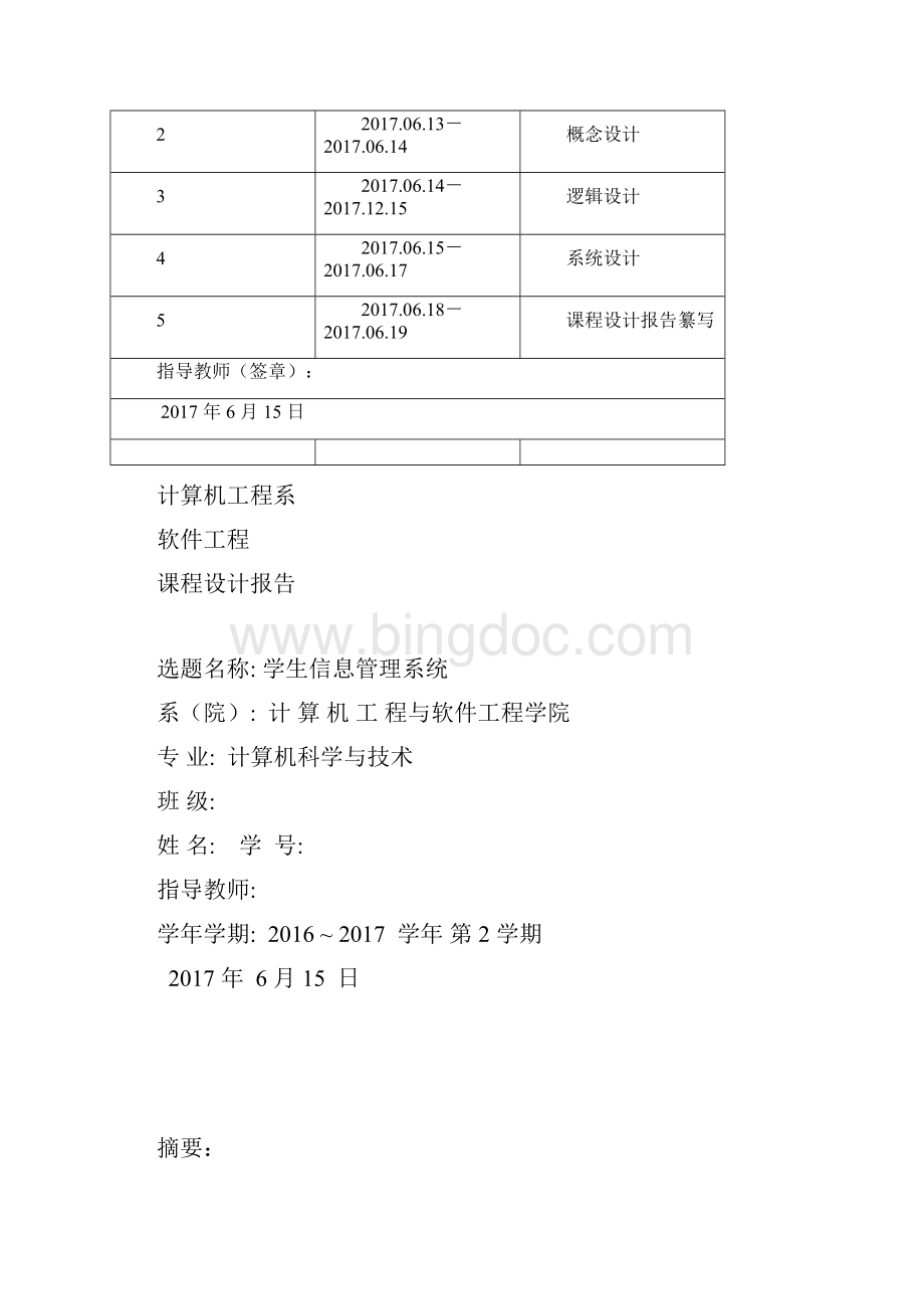 软件工程课程设计学生信息管理系统.docx_第2页