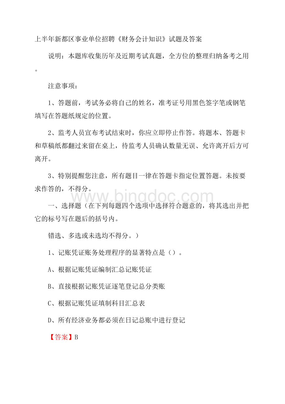 上半年新都区事业单位招聘《财务会计知识》试题及答案.docx_第1页