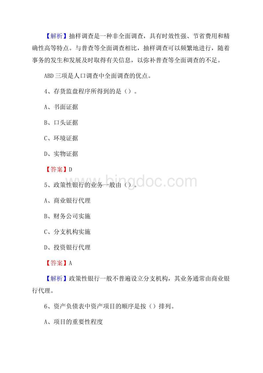 上半年新都区事业单位招聘《财务会计知识》试题及答案.docx_第3页