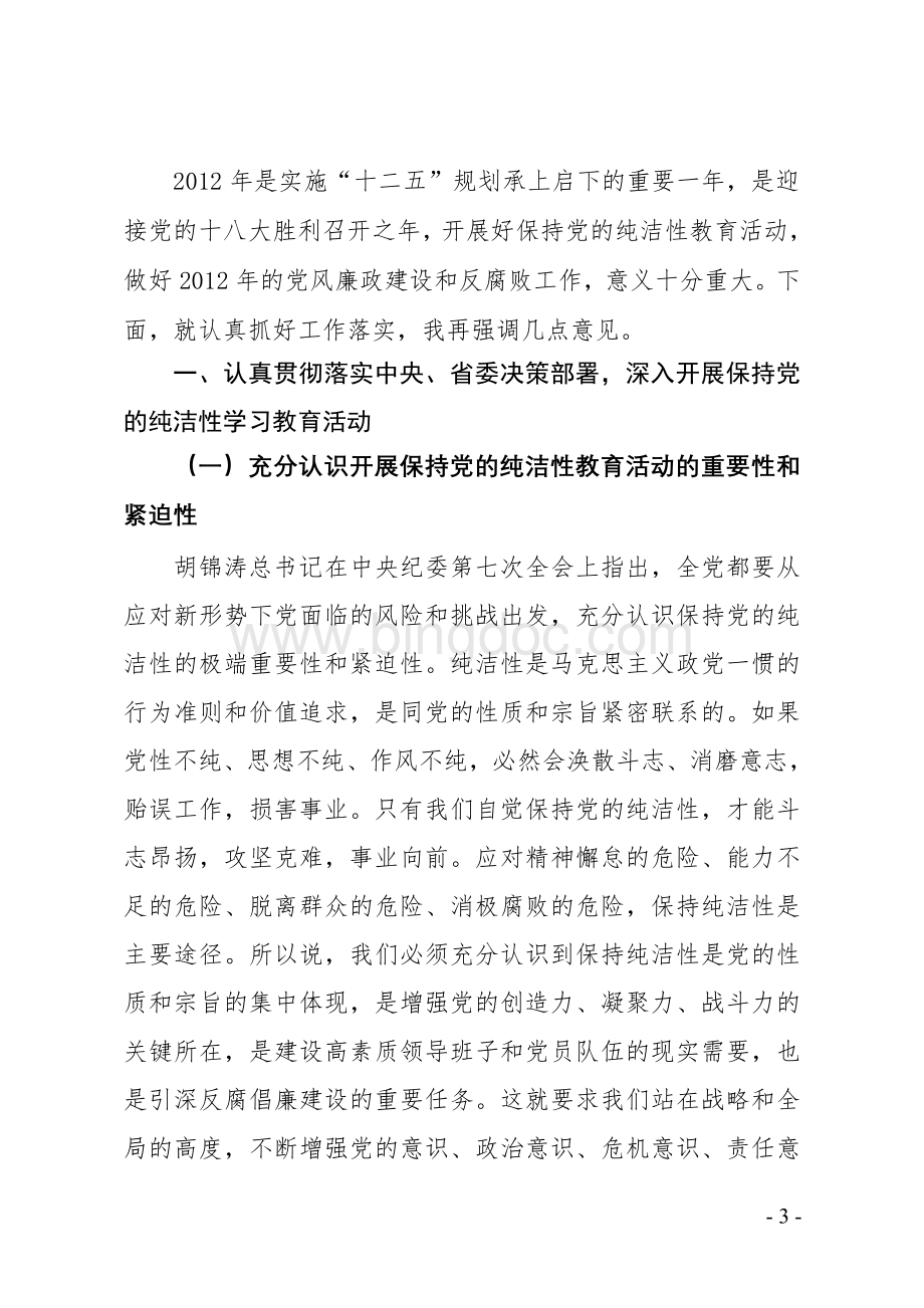 在2012年党风廉政建设干部大会上的讲话.doc_第3页