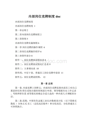 内部岗位竞聘制度docWord文档格式.docx