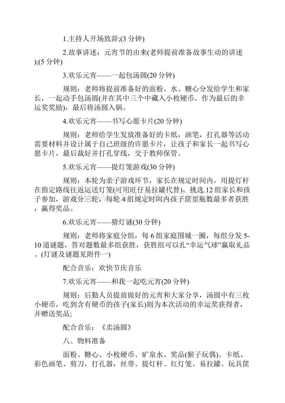 元宵节活动策划案大全Word文件下载.docx_第2页