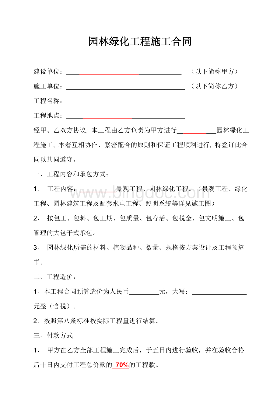 景观园林绿化工程施工合同Word格式文档下载.doc