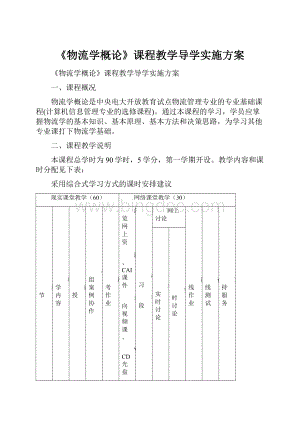 《物流学概论》课程教学导学实施方案.docx