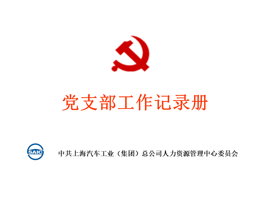 支部台帐样本PPT文件格式下载.ppt