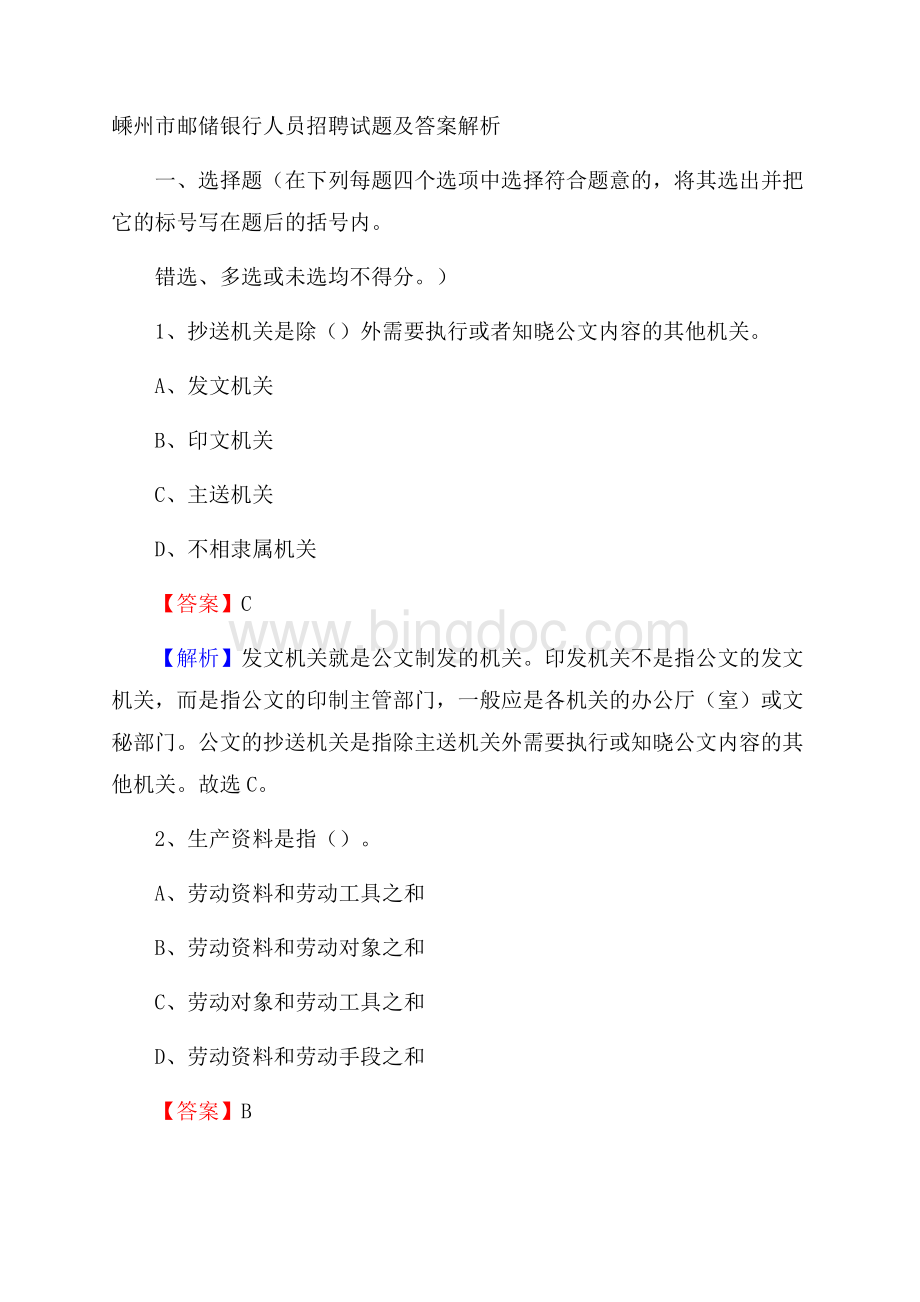 嵊州市邮储银行人员招聘试题及答案解析.docx_第1页