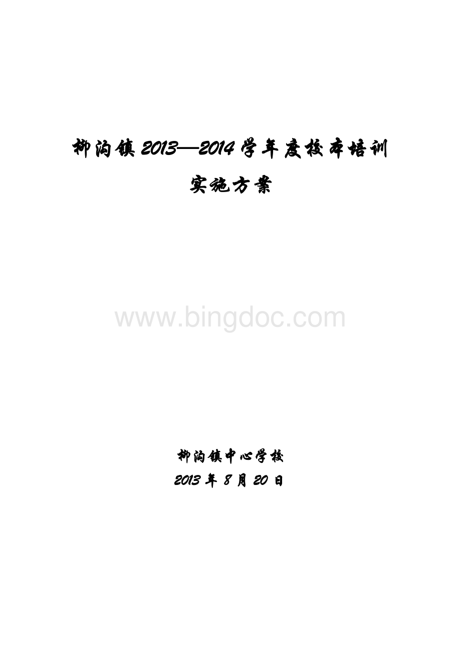 柳沟镇2013-2014学年度校本培训实施方案.doc_第1页