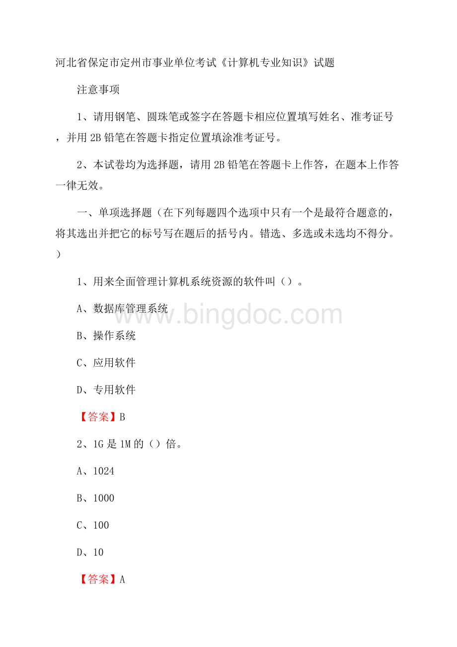 河北省保定市定州市事业单位考试《计算机专业知识》试题文档格式.docx_第1页