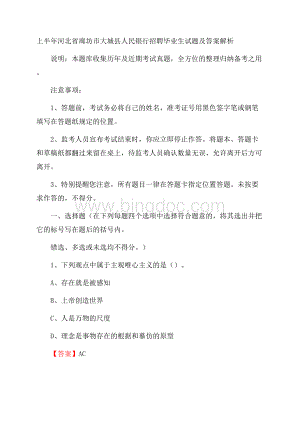 上半年河北省廊坊市大城县人民银行招聘毕业生试题及答案解析.docx