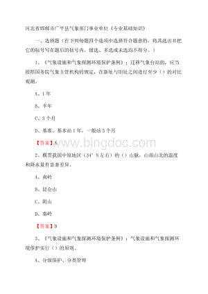 河北省邯郸市广平县气象部门事业单位《专业基础知识》.docx