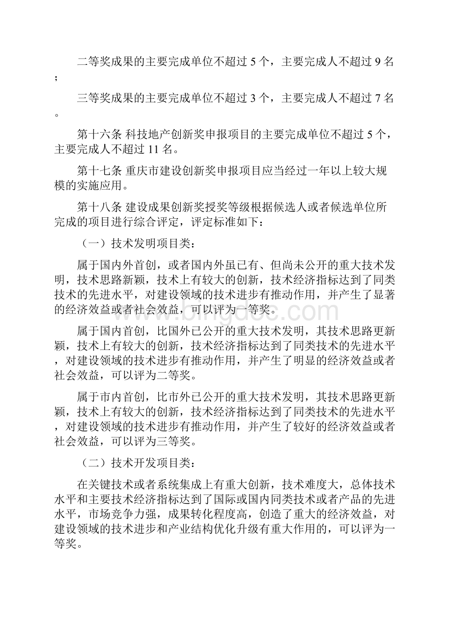重庆市建设创新奖评选办法实施细则文档格式.docx_第3页