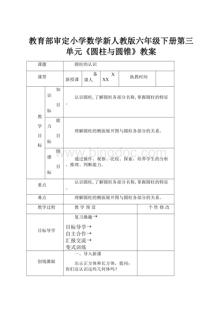 教育部审定小学数学新人教版六年级下册第三单元《圆柱与圆锥》教案Word下载.docx_第1页