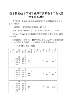 信息控制技术学科专业集群实践教学平台仪器设备采购项目.docx