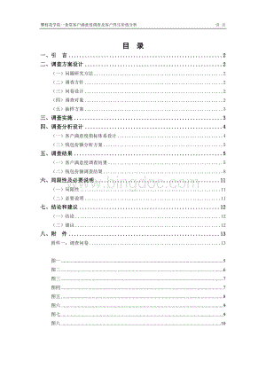 CRM调查报告攀枝花学院一食堂客户满意度调查及客户终生价值分析Word文档格式.doc