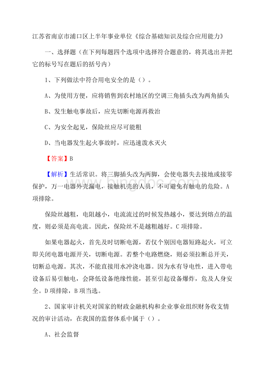 江苏省南京市浦口区上半年事业单位《综合基础知识及综合应用能力》Word文档格式.docx_第1页