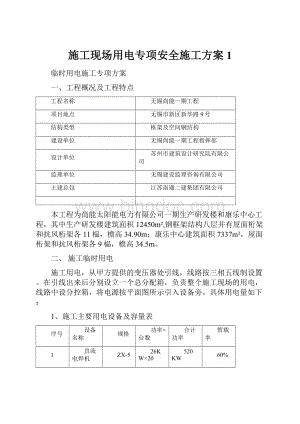 施工现场用电专项安全施工方案1.docx