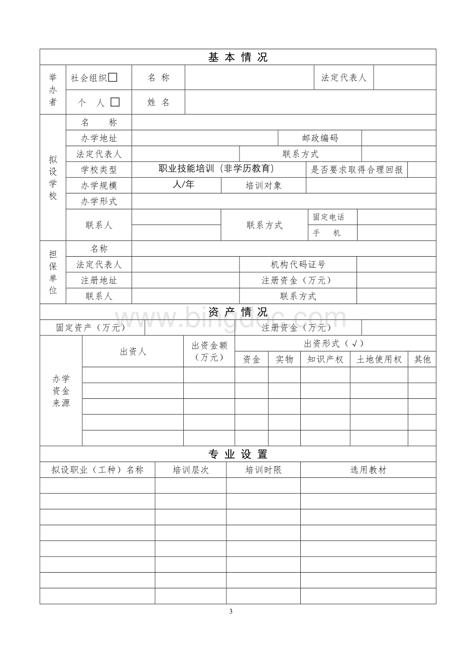 青岛市民办职业培训学校审批表.doc_第3页