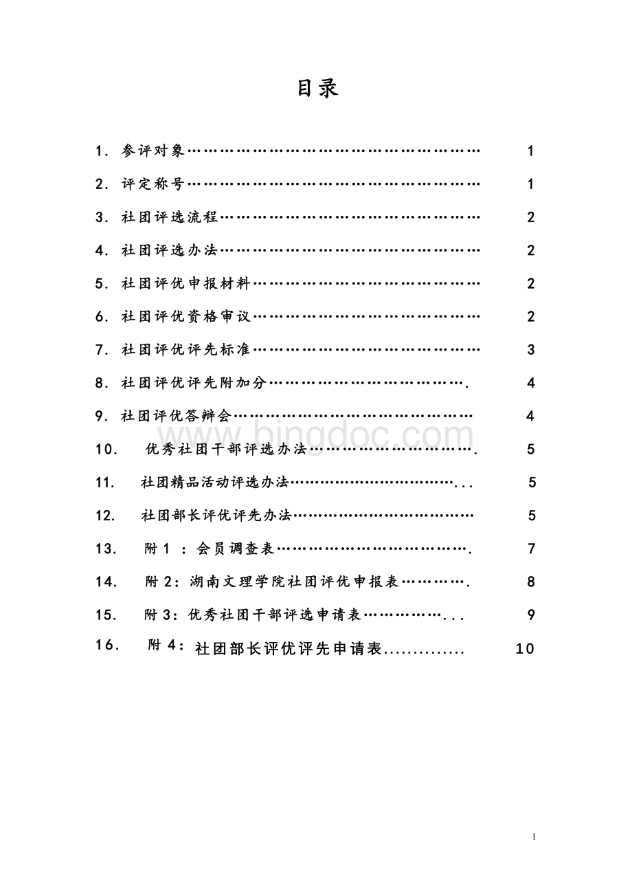 湖南文理学院社团评优评先方案文档格式.doc_第2页