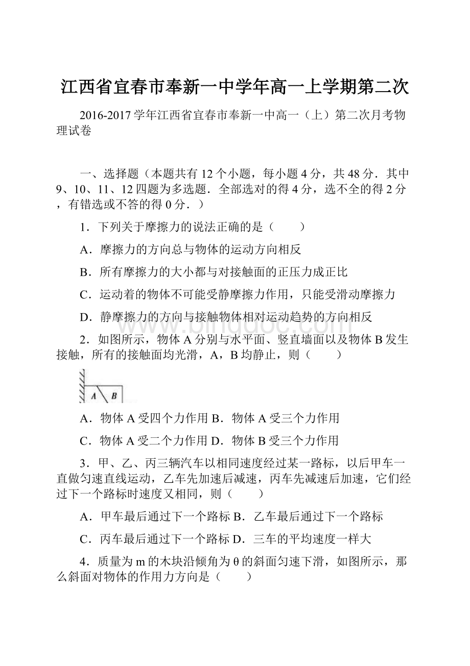 江西省宜春市奉新一中学年高一上学期第二次Word格式文档下载.docx_第1页